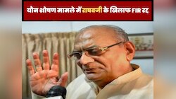 यौन शोषण मामले में राघवजी के खिलाफ FIR रद्द!क्या अब पूर्व मंत्री लड़ेंगे चुनाव?जानें
