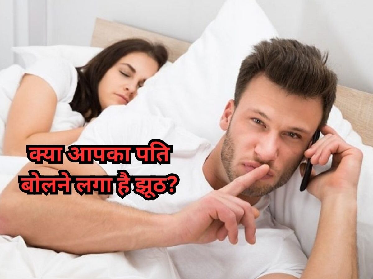 Relationship Tips: पति को धोखा देते रंगे हाथ पड़क लिया है? जानें पत्नी कैसे करें इस सिचुएशन को हैंडल