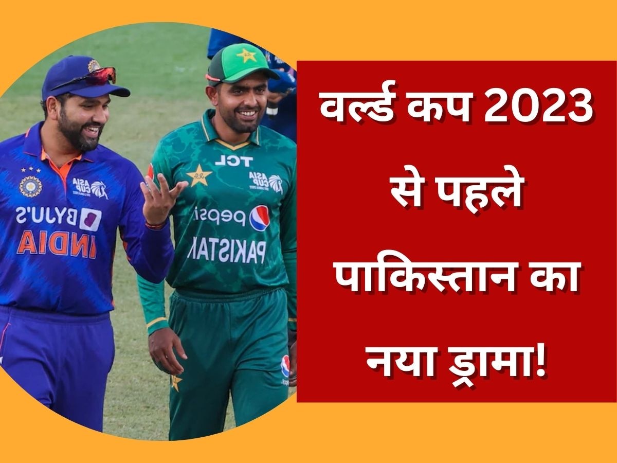 World Cup 2023: पाकिस्तान ने फिर खड़ा किया नया ड्रामा, वर्ल्ड कप 2023 से पहले ICC के सामने रखी ये अजीबोगरीब मांग