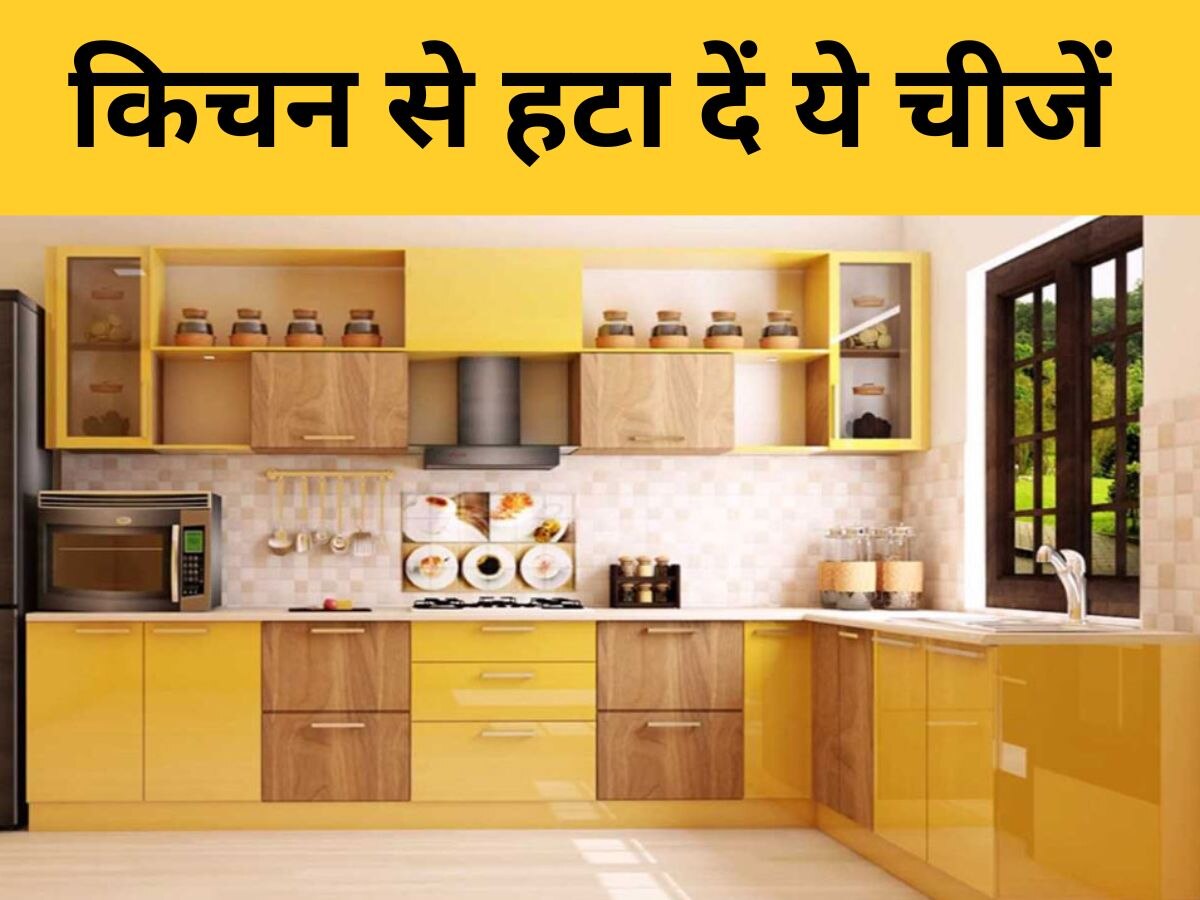 Kitchen से बाहर कर दें ये 4 चीजें, कहीं बिगड़ न जाए आपकी फैमिली मेंबर की हेल्थ