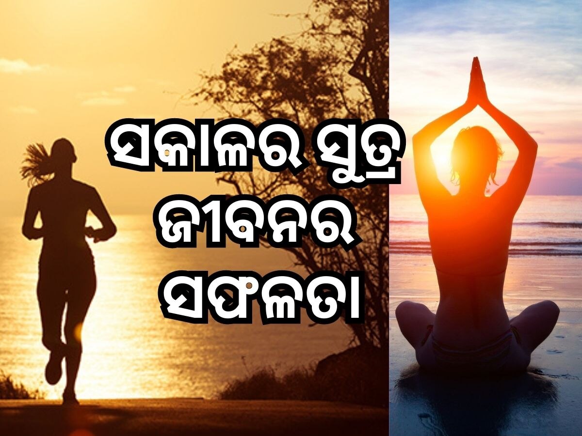 Morning Tips : ସକାଳୁ ଉଠି କରନ୍ତୁ ଏହି କାମ, ପ୍ରତ୍ୟେକ କ୍ଷେତ୍ରରେ ମିଳିବ ସଫଳତା 