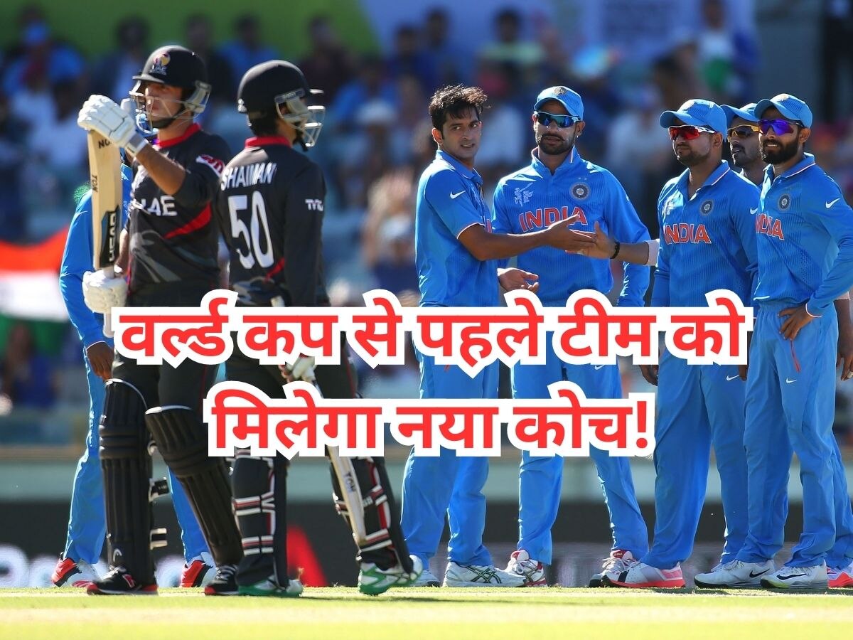 World Cup 2023: वर्ल्ड कप से पहले टीम को मिलेगा नया हेड कोच, इस दिग्गज को दी जाएगी बड़ी जिम्मेदारी!