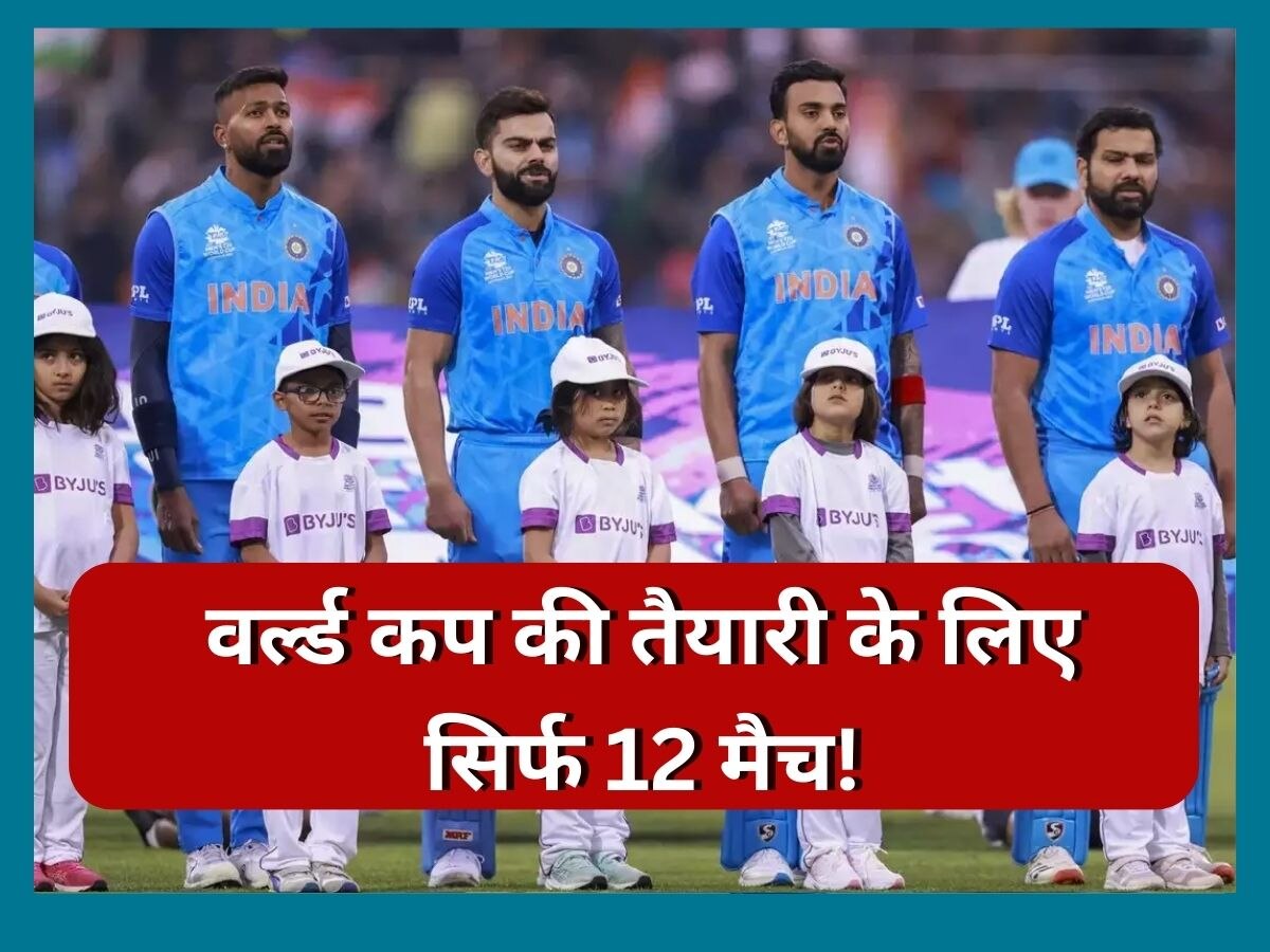 World Cup 2023: वर्ल्ड कप की तैयारी के लिए टीम इंडिया को मिलेंगे सिर्फ 12 मैच, इनसे होगा सामना