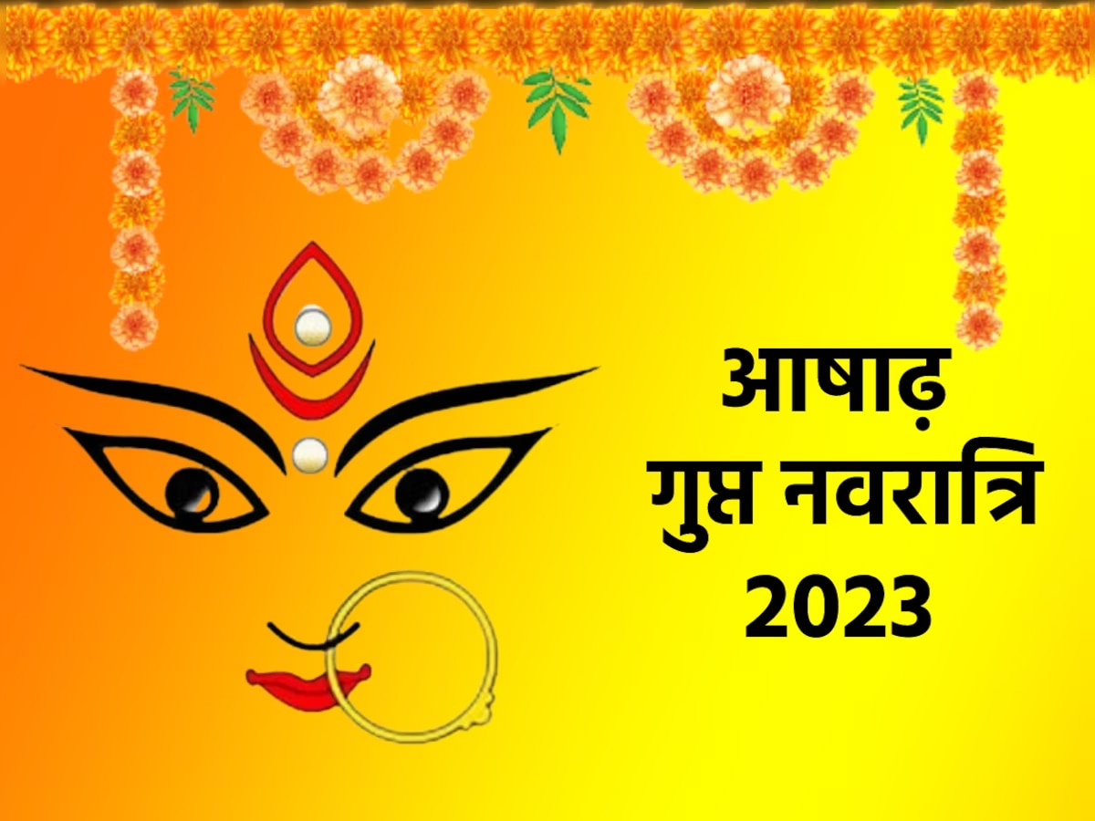 Gupt Navratri 2023: कल से शुरू हो रहीं आषाढ़ गुप्‍त नवरात्रि, जान लें घटस्‍थापना का शुभ मुहूर्त