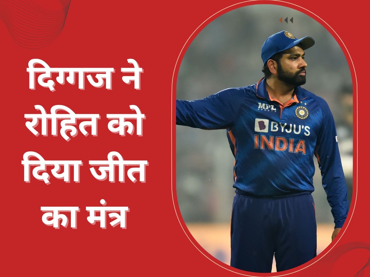 Rohit Sharma: फ्लॉप कप्तानी के बीच रोहित शर्मा को मिली अहम सलाह, दिग्गज ने दिया जीत का मंत्र