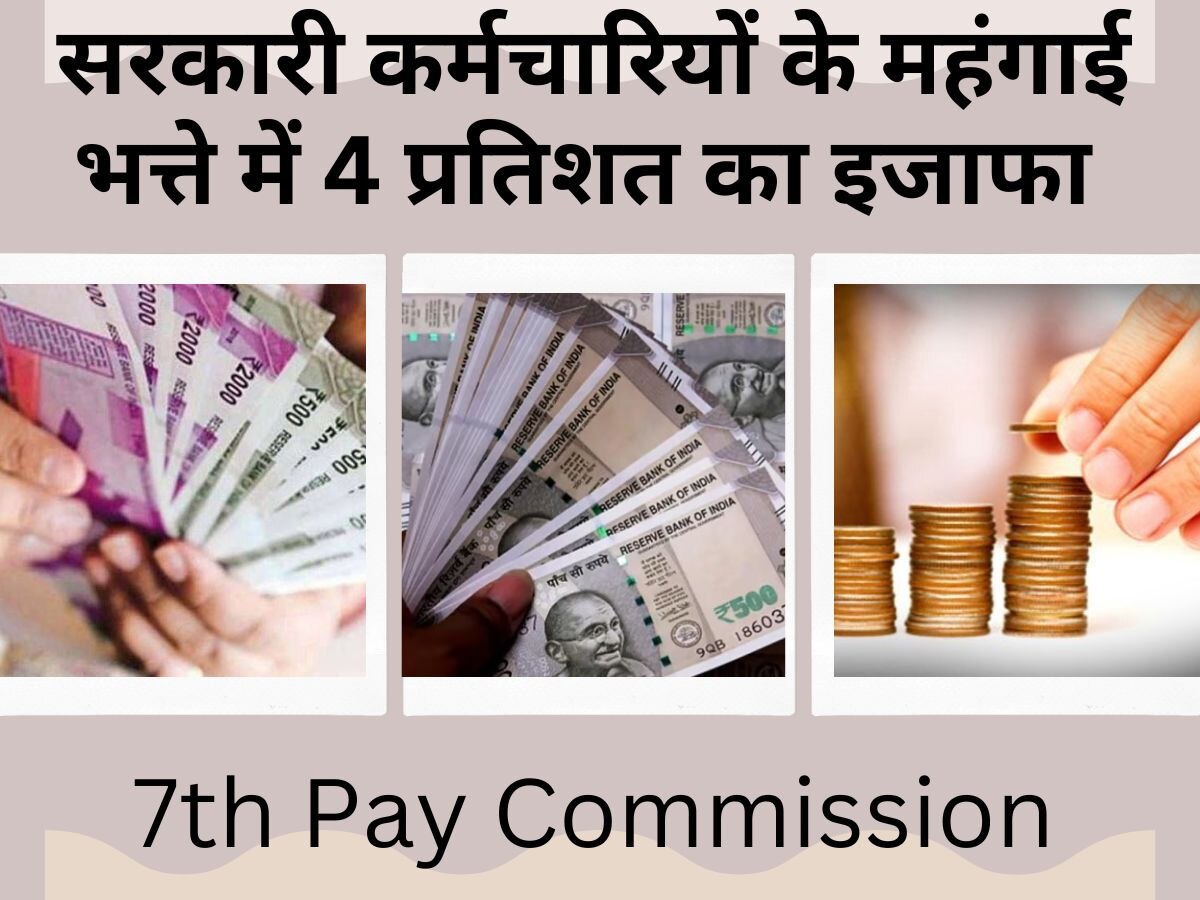 7th Pay Commission: सरकारी कर्मचारियों की हो गई बल्ले-बल्ले, 4 प्रतिशत बढ़ा महंगाई भत्ता!