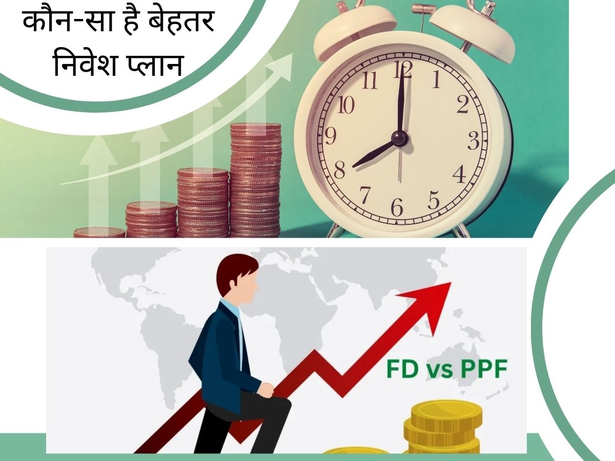 Investment Tips: बढ़िया ब्याज दर और सुरक्षित निवेश चाहिए, तो जानिए एफडी और पीपीएफ में से क्या है बेहतर