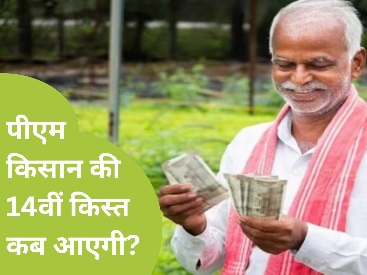 PM Kisan Yojana: डायरी में नोट कर लें तारीख! इस दिन किसानों के खाते में आएंगे 2 हजार रुपये