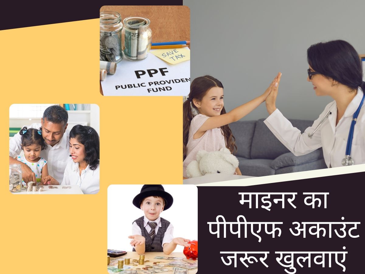 PPF Account: हर पेरेंट्स को बच्चों के लिए यहां करना चाहिए निवेश, जानिए पीपीएफ खाता खुलवाने के हैं क्या फायदे