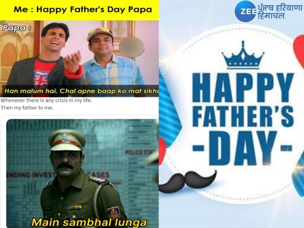 Happy Father's Day 2023: ਫਾਦਰਜ਼ ਡੇ ਮੌਕੇ 'ਤੇ ਆਪਣੇ ਪਿਤਾ ਨੂੰ ਭੇਜੋ ਇਹ ਮਜ਼ੇਦਾਰ ਮੀਮਜ਼, ਤਸਵੀਰਾਂ ਦੇਖ ਕੇ ਨਹੀਂ ਰੁਕੇਗਾ ਹਾਸਾ