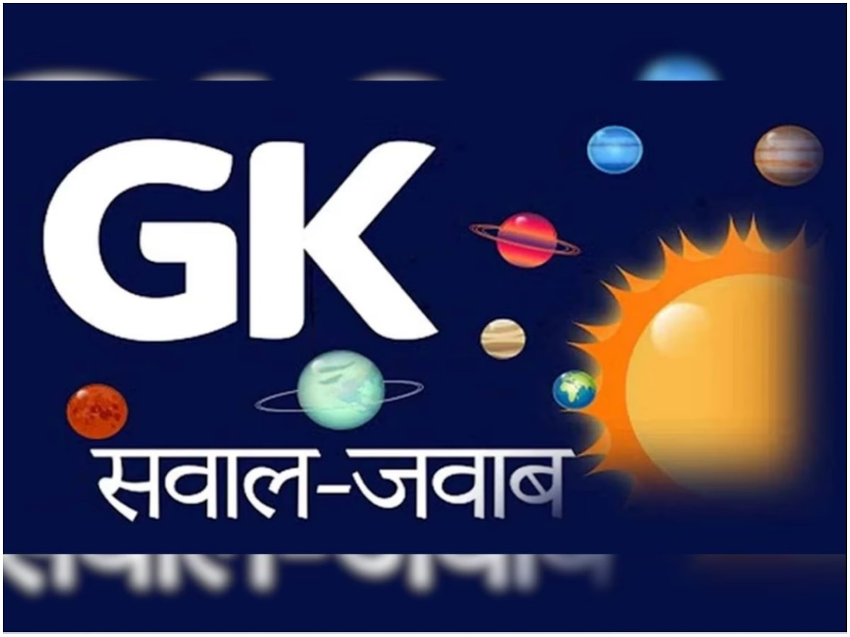 GK Facts: आपको जरूर पता होने चाहिए जनरल नॉलेज के ये 20 फैक्ट, बड़े काम के हैं