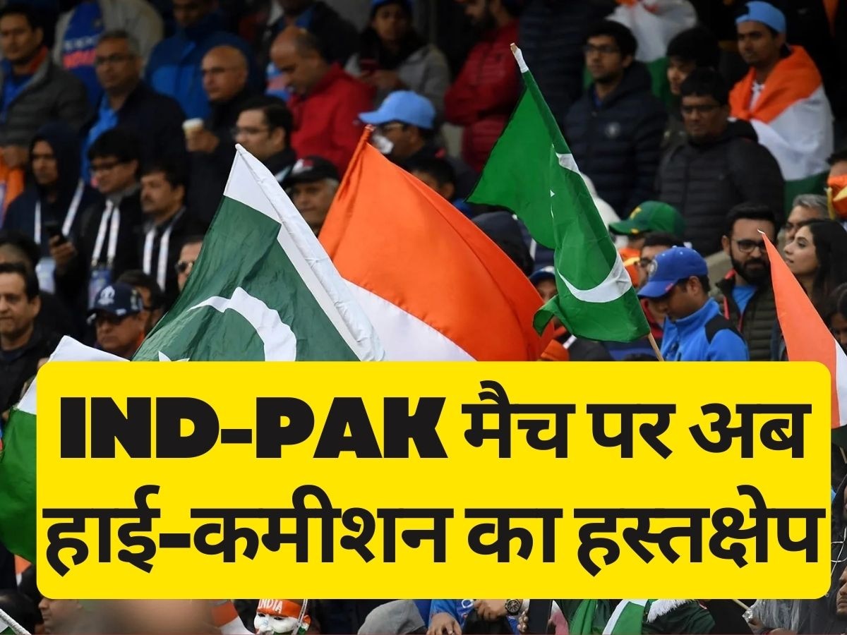 IND vs PAK: भारत-पाक मैच पर मंडराए संकट के बादल! अब हाई कमीशन तक पहुंचा मामला