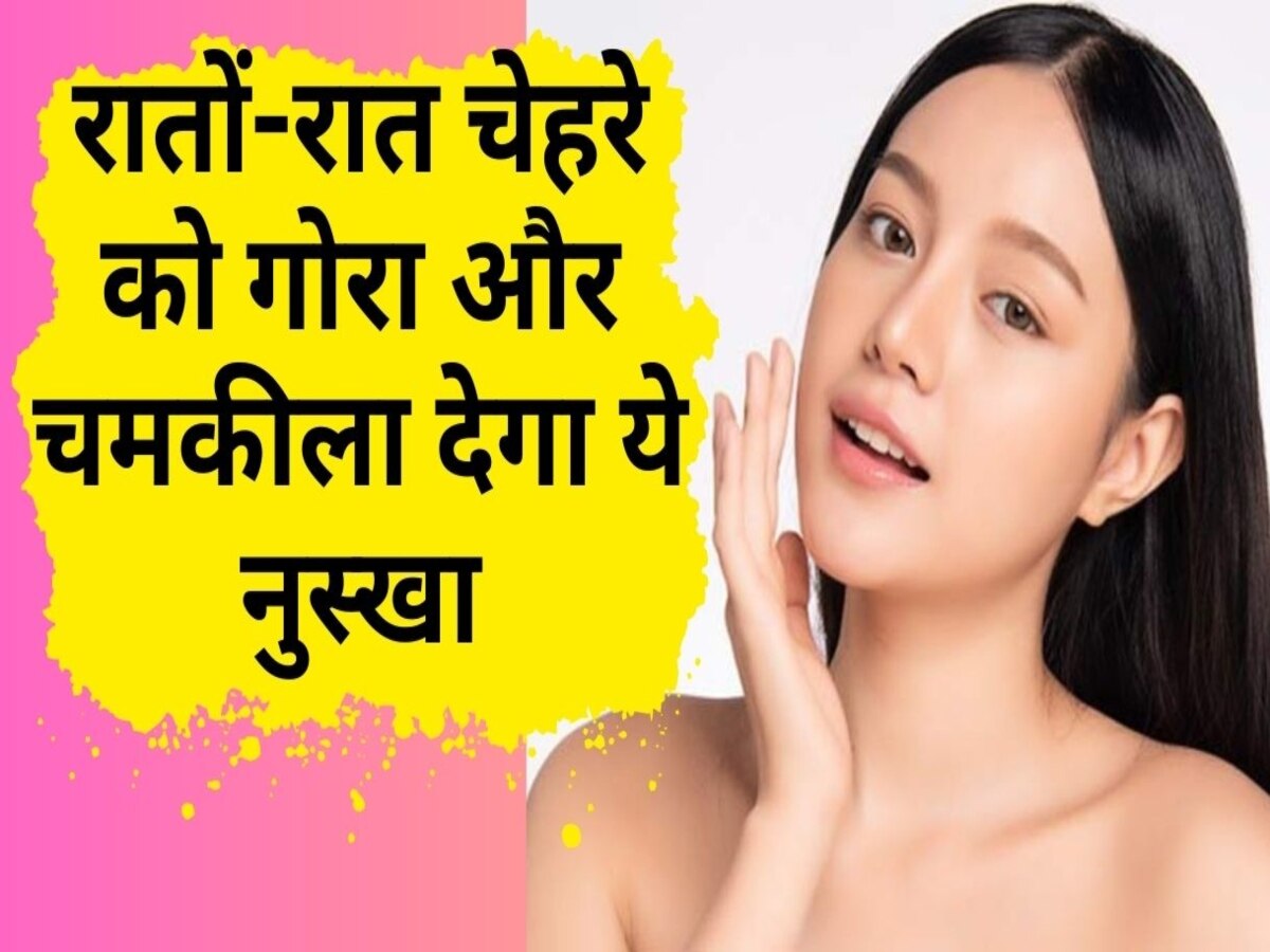 Glowing Skin: डल स्किन के लिए आजमाएं ये ये घरेलू नुस्खा, चेहरे को मिलेगा चांद सा निखार