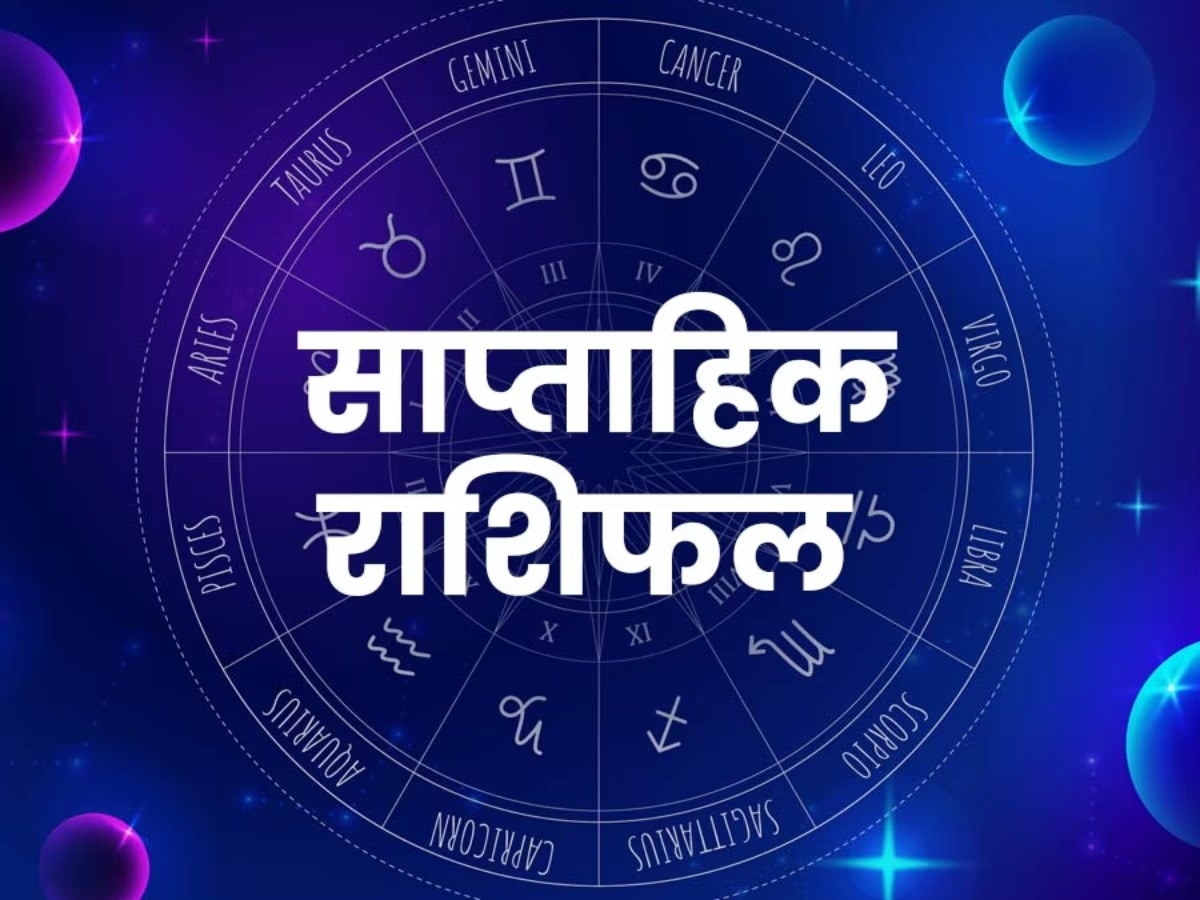 Weekly Horoscope 19 to 25 June: साप्ताहिक राशिफल में जानें कैसा होगा आने वाला सप्ताह