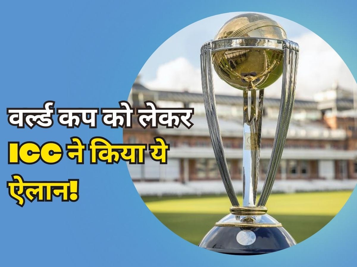 ICC ODI World Cup: वनडे वर्ल्ड कप को लेकर आई बड़ी खबर, आईसीसी ने अचानक किया ये ऐलान 