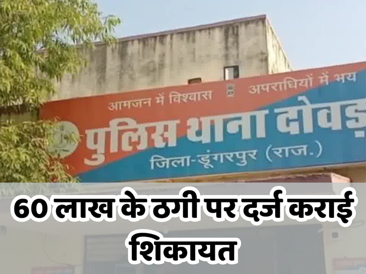 Dungarpur news: भाजपा नेता सहित 42 लोगों के साथ हुई करीब 60 लाख की ठगी, थाने में मामला दर्ज