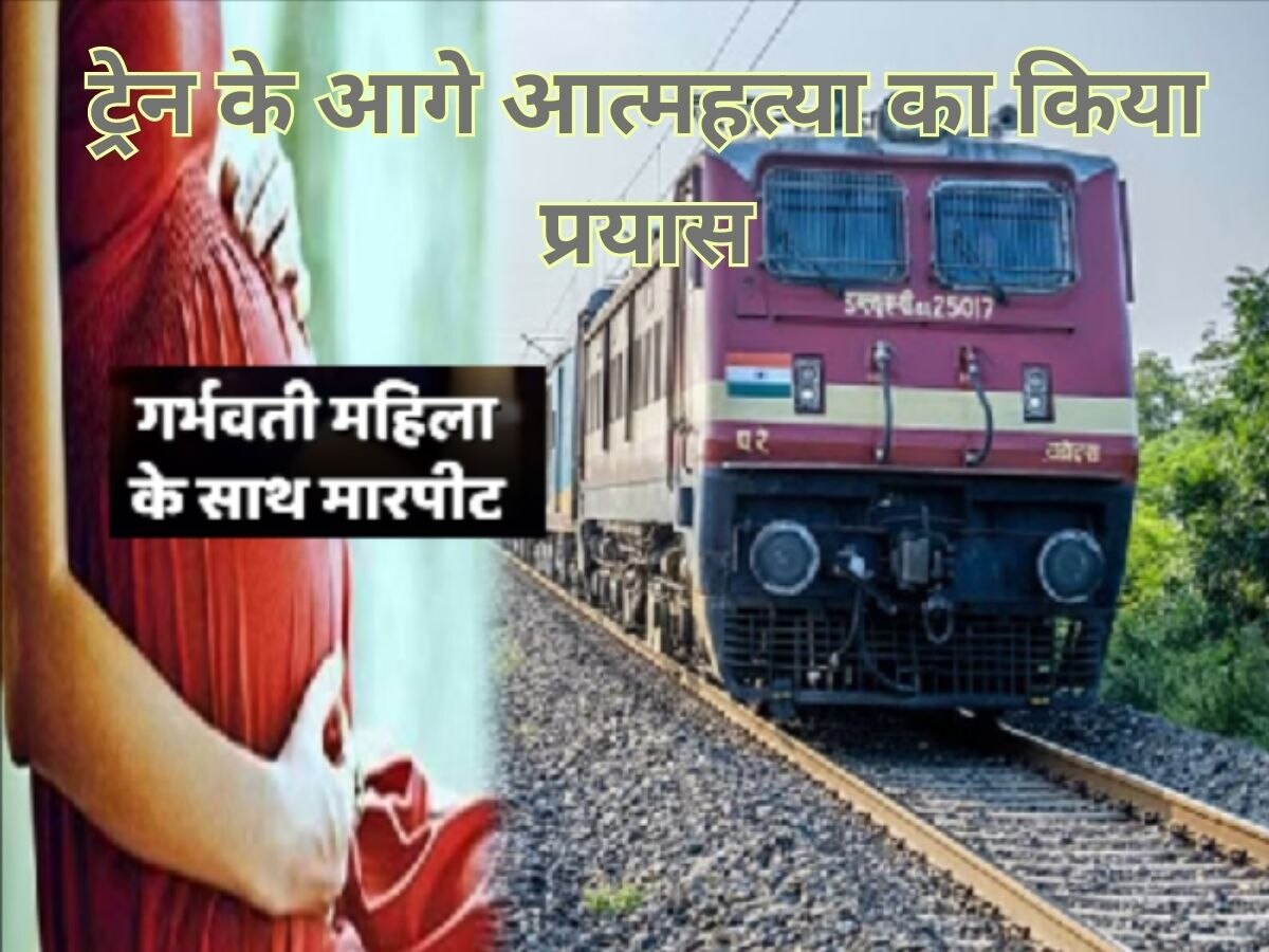राजस्थान: 7 महीने की गर्भवती महिला के साथ मारपीट, महिला पहुंची रेलवे ट्रैक पर तभी आ गई...  