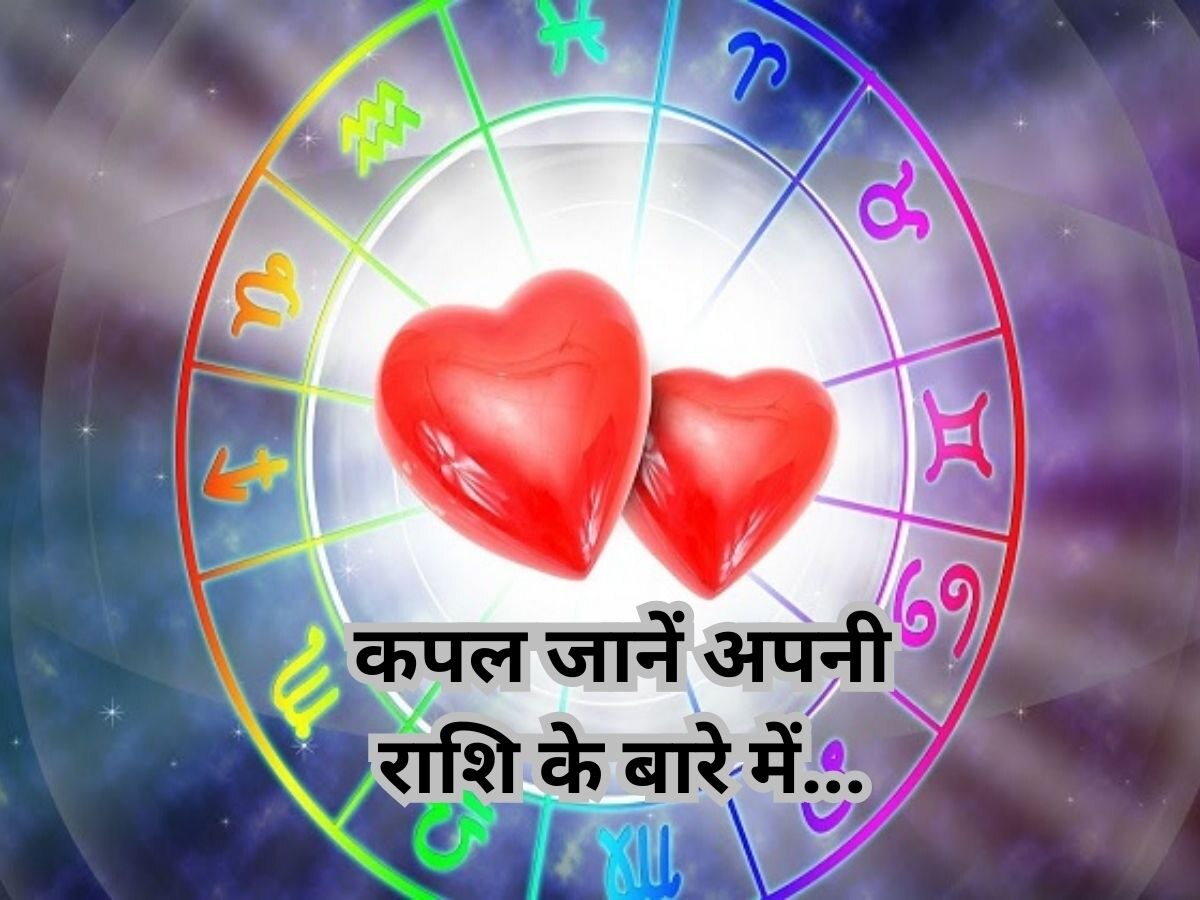 Zodiac Signs: अगर इन दो राशि के कपल्स में है बेहद प्यार, तो संभल जाएं...आपकी कभी नहीं बनेगी!