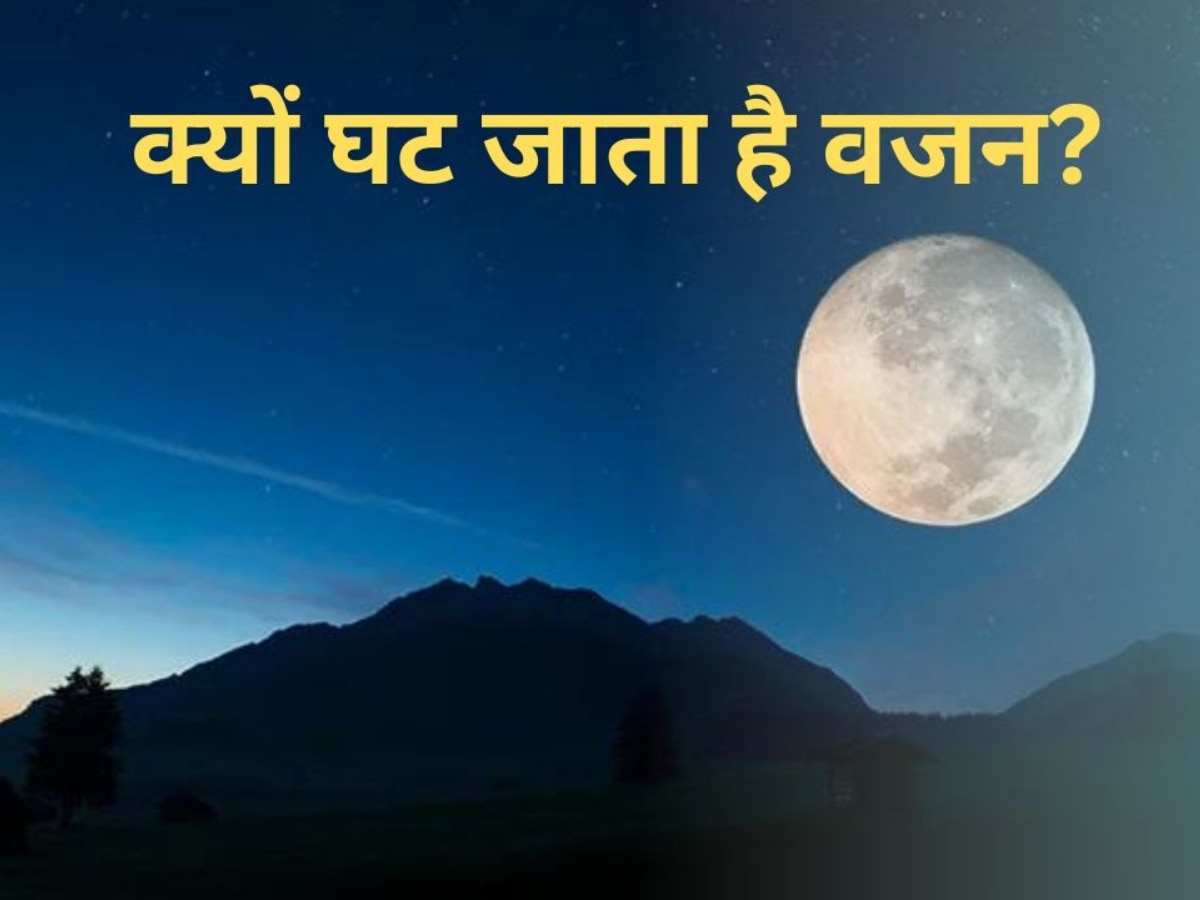 Weight on Moon: चांद पर 84 किलो के आदमी का वजन कितना होगा? जवाब जानकर दंग रह जाएंगे