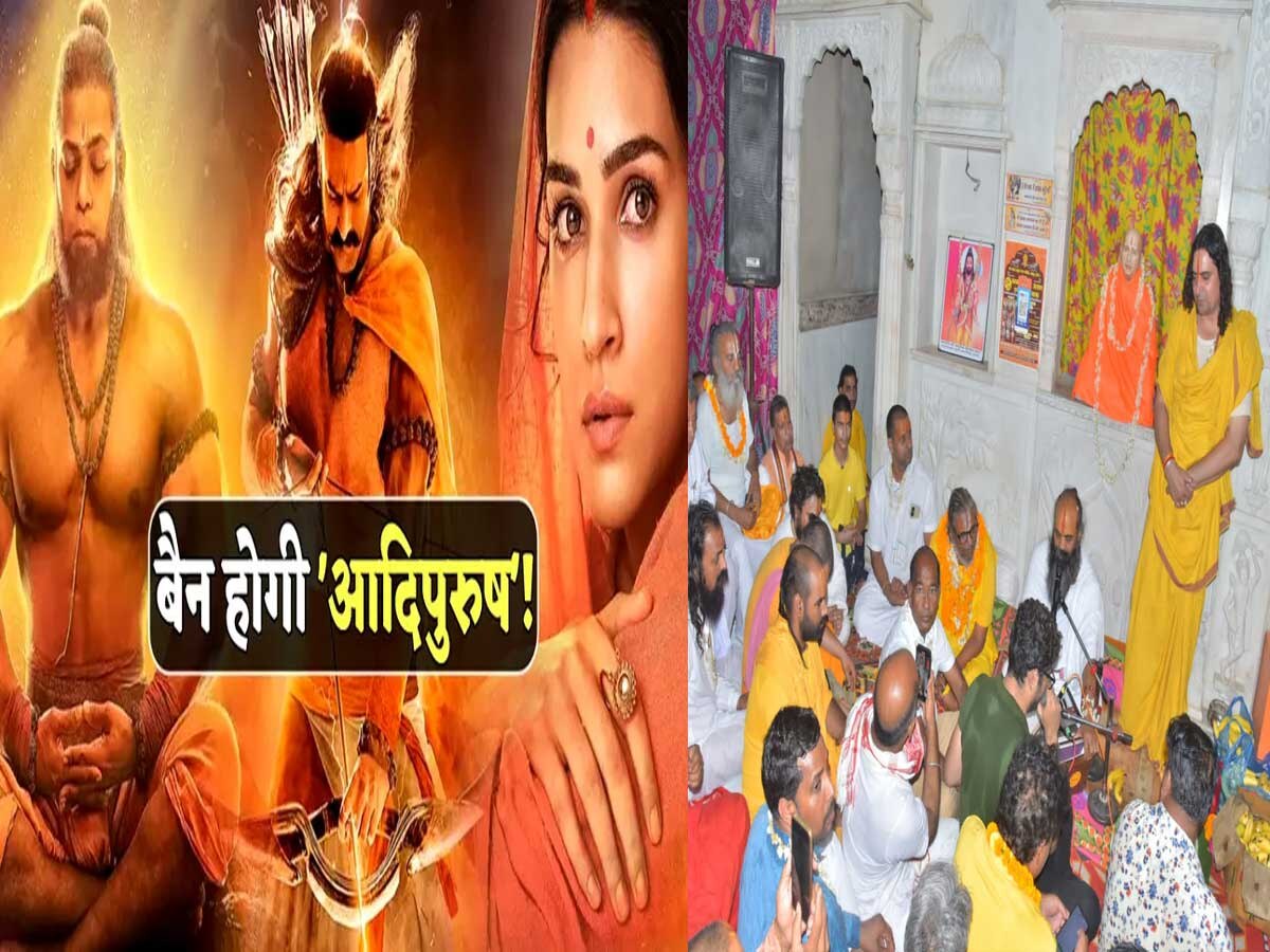 Adipurush: बालाजी मंदिर के संत-धर्माचार्यों ने फिल्म पर बैन लगाने की उठाई मांग, कहा-हिंदू समाज करे बायकाट 