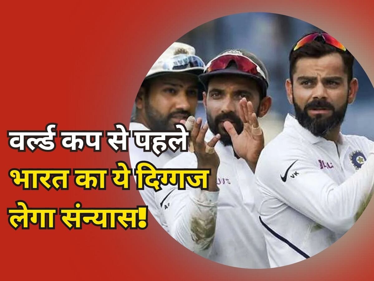 Indian Cricket: वर्ल्ड कप से पहले ही संन्यास लेगा भारत का ये दिग्गज, नाम जानकर लगेगा झटका!