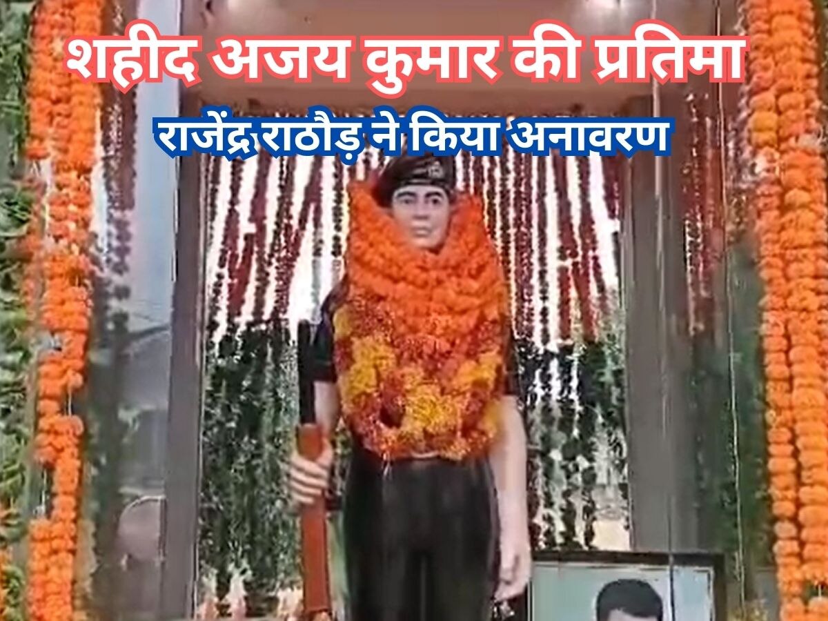 नवलगढ़ के जाखल गांव में शहीद अजय कुमार की प्रतिमा का राजेंद्र राठौड़ ने किया अनावरण 