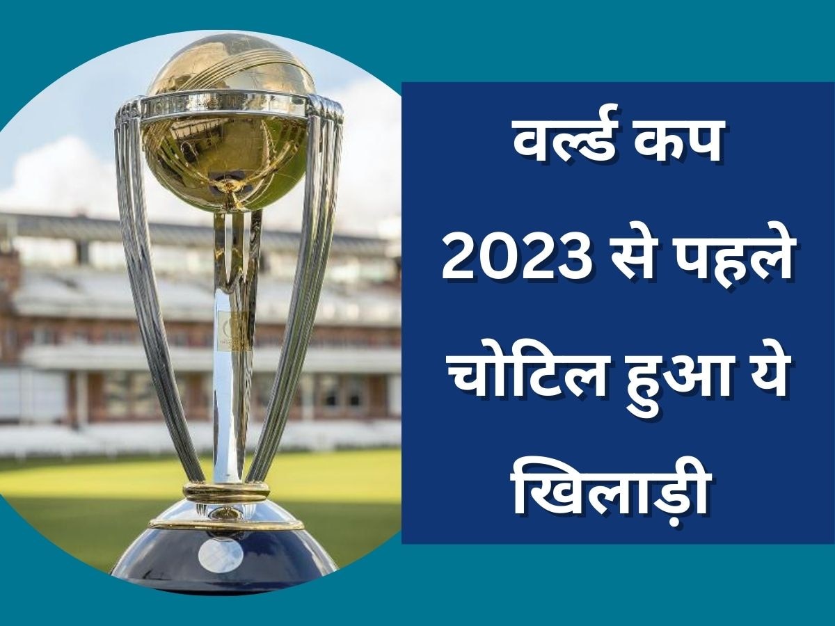 World Cup 2023: वर्ल्ड कप 2023 से पहले टीम के लिए आई बुरी खबर, इस खिलाड़ी के लगी गंभीर चोट; नाक में हुआ फ्रैक्चर