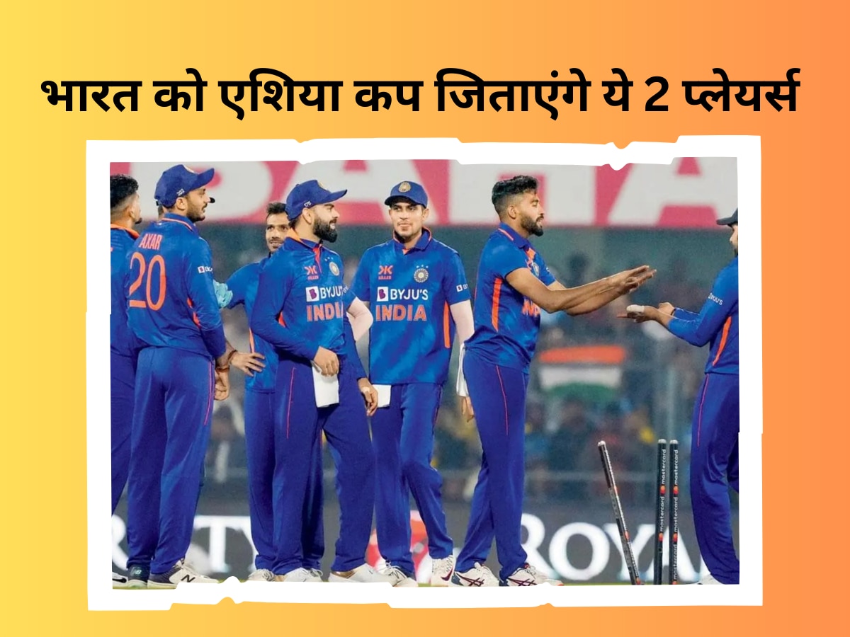 Asia Cup: भारत को अकेले दम पर एशिया कप जिताएंगे ये 2 घातक प्लेयर्स, टीम इंडिया के सबसे बड़े ब्रह्मास्त्र