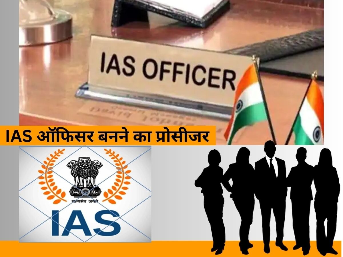 UPSC Exam: भारतीय प्रशासनिक सेवा में सबसे बड़ी रैंक ऐसे ही नहीं मिलती, जानिए IAS ऑफिसर बनने का प्रोसीजर