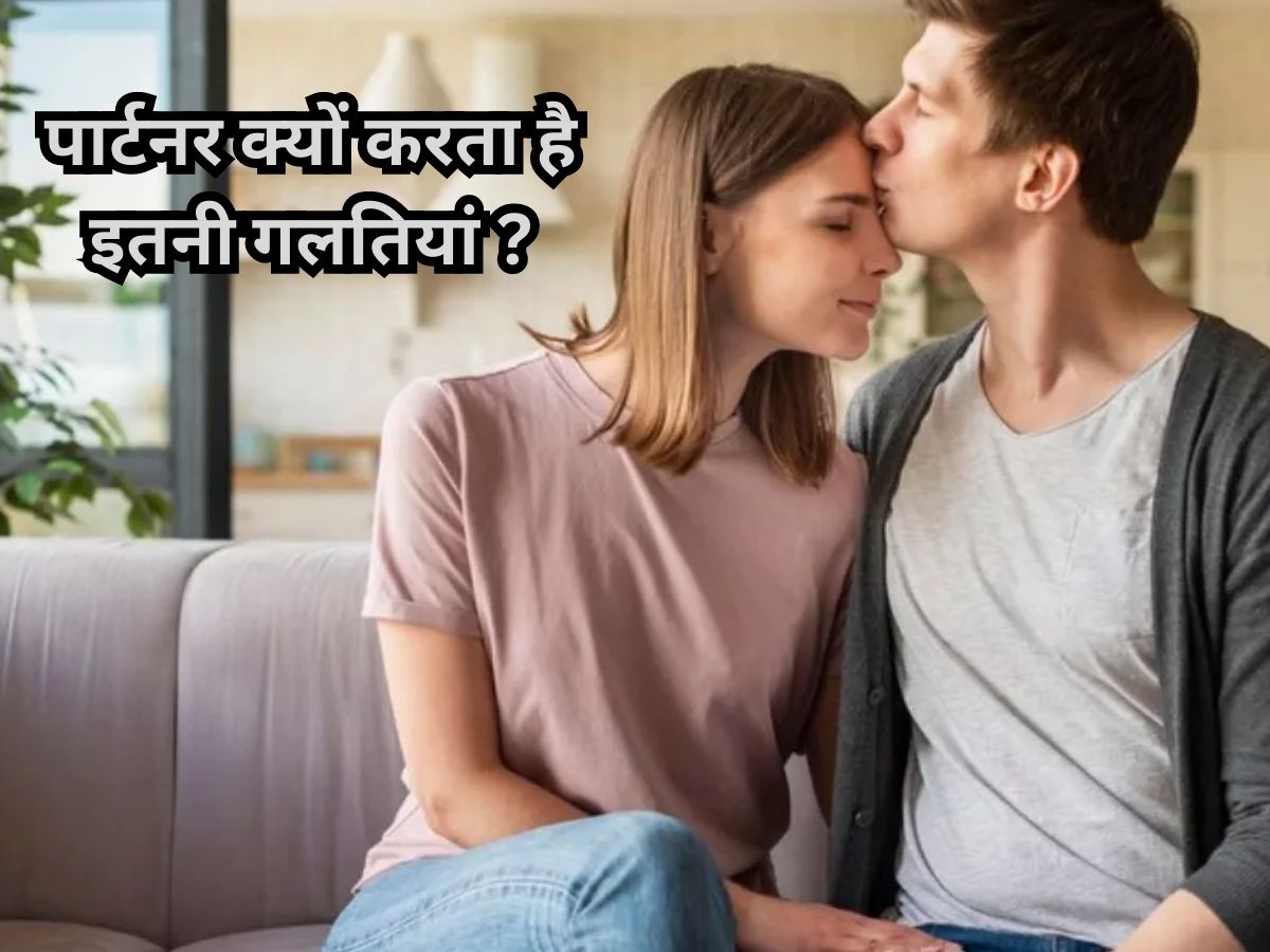 Relationship Tips: क्या आप भी अपने पार्टनर की कमियों को कर देते हैं अनदेखा? जानें वजह Relationship Tips: क्या आप भी अपने पार्टनर की कमियों को कर देते हैं अनदेखा? जानें वजह