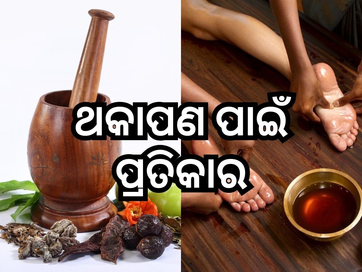 Morning Tips: ସକାଳେ ଉଠିବା ପରେ କ୍ଳାନ୍ତ ଅନୁଭବ କରୁଛନ୍ତି କି? ଆପଣାନ୍ତୁ ଏହି ୩ ଆୟୁର୍ବେଦିକ ପ୍ରତିକାର 