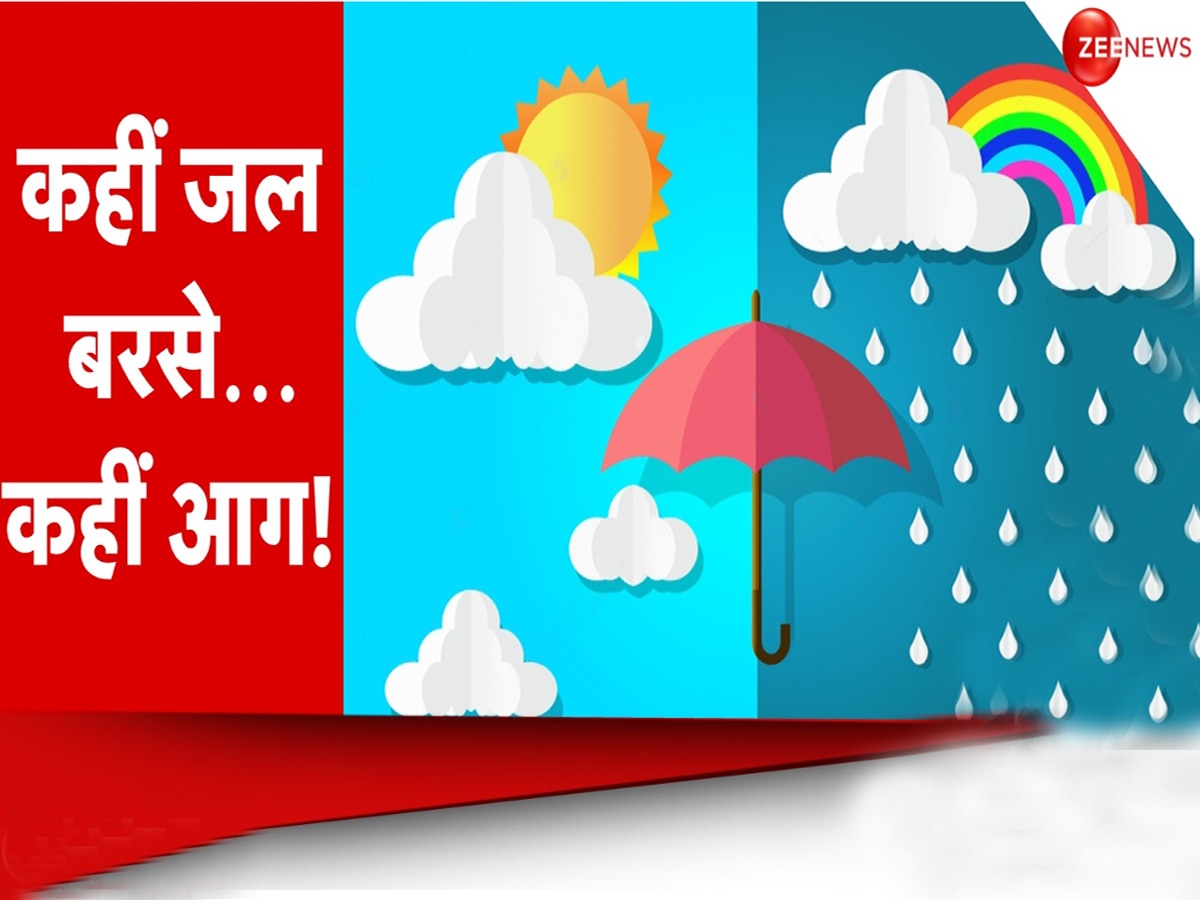 Weather Update: कहीं होगी जोरदार बारिश तो कहीं गर्मी करेगी हालत खराब, IMD ने जारी की चेतावनी; जानें आपके राज्य के मौसम का हाल