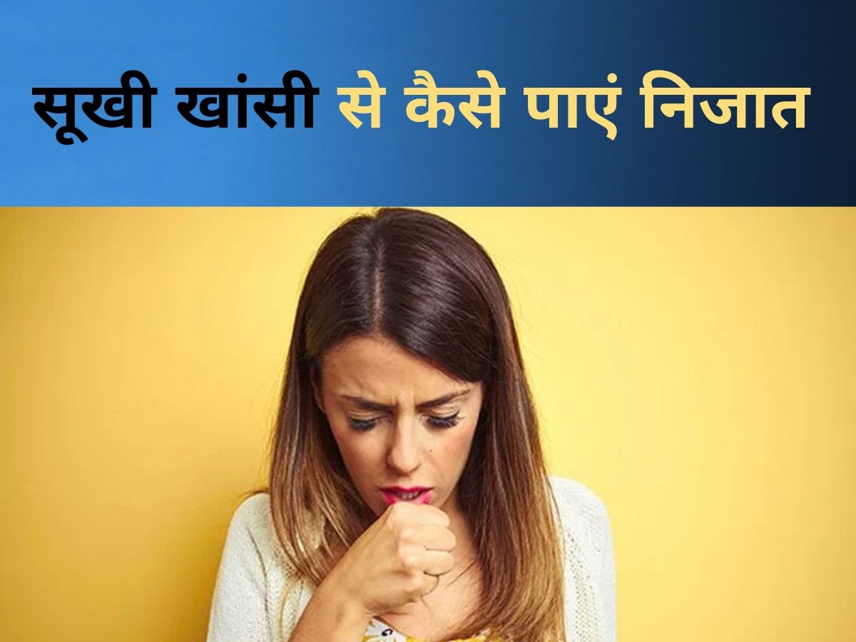 Dry Cough: अचानक मौसम बदलने के कारण हो गया ड्राई कफ, इस तरह दूर भागेगी सूखी खांसी