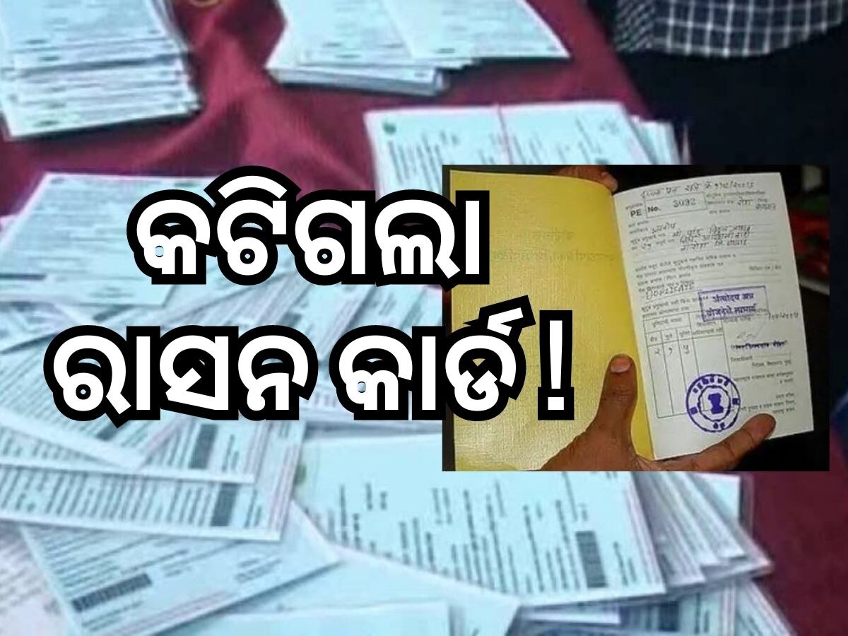 Ration Card: ଆଉ ମିଳିବନି ମାଗଣା ରାସନ: ୨ କୋଟି କାର୍ଡ ବାତିଲ୍ !