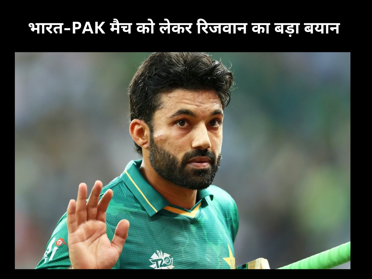 IND vs PAK: वर्ल्ड कप में भारत-PAK मैच को लेकर रिजवान ने दिया ये बड़ा बयान, कभी नहीं भूल पाएंगे भारतीय फैंस!