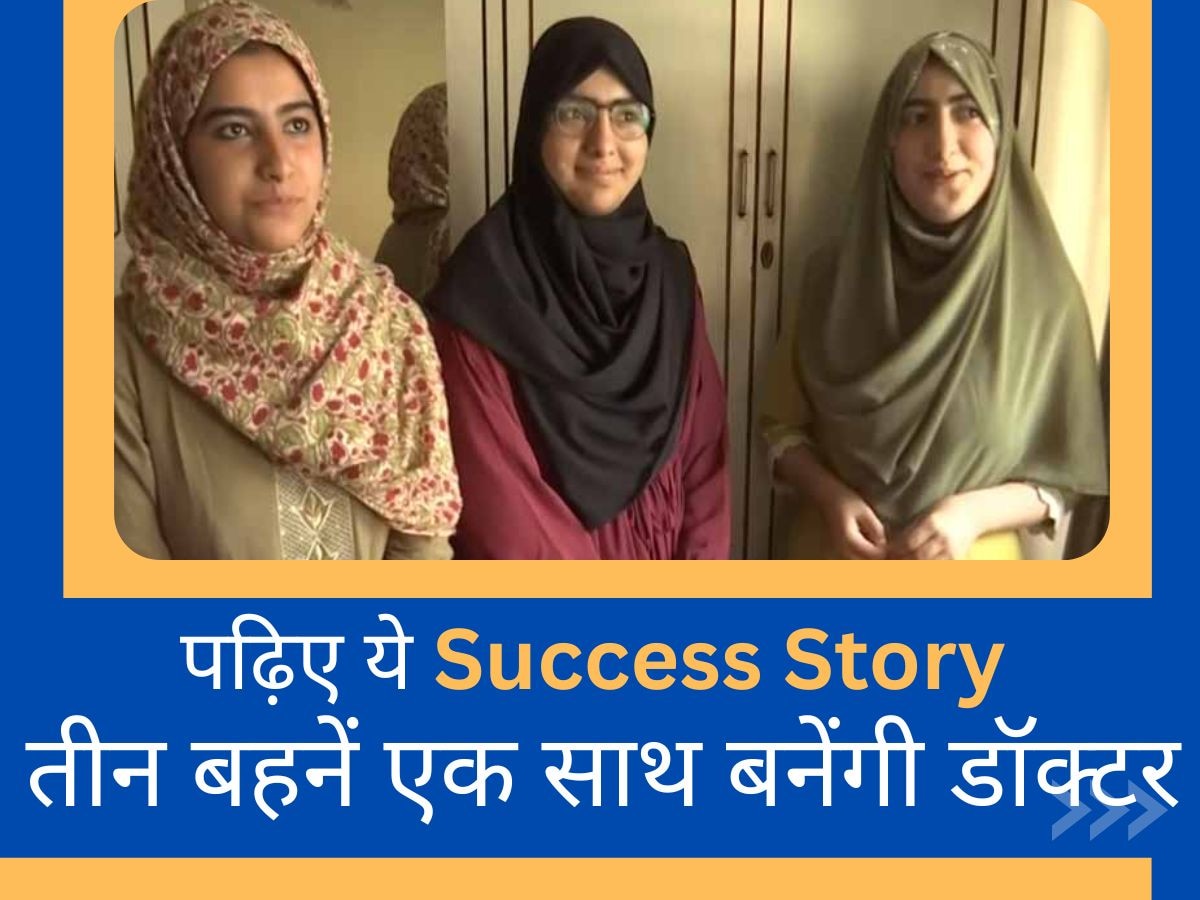 Success Story: तीन बहनों ने एक साथ एग्जाम क्लियर करके पेश की मिसाल, पढ़िए इन फ्यूचर डॉक्टर्स की सक्सेस स्टोरी