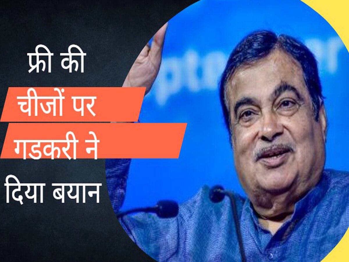 Nitin Gadkari Statement: लोगों को मुफ्त में दी गई चीजों के खिलाफ गडकरी, कहा- सम्मान नहीं करते 