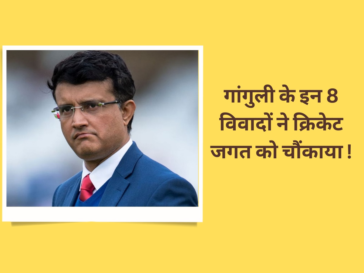 Sourav Ganguly: सौरव गांगुली के इन 8 विवादों ने क्रिकेट जगत को चौंकाया! फैंस को दिया जोर का झटका