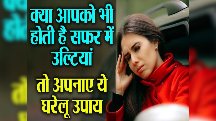 How To Overcome The Vomit Sensation While Travelling | Hindi News, सफर ...