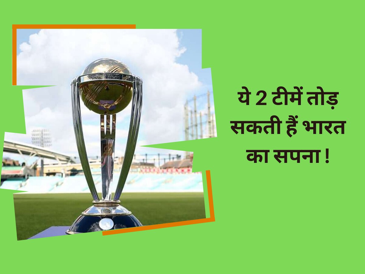 World Cup 2023: भारत जीत सकता है 2023 का वर्ल्ड कप, लेकिन ये 2 टीमें तोड़ सकती हैं सपना