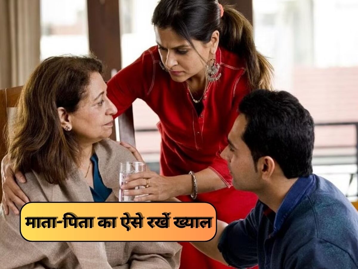 Relationship Tips: माता-पिता से दूर रहकर भी बच्चे रख सकते हैं उनकी सेहत का ख्याल, जानें कैसे 