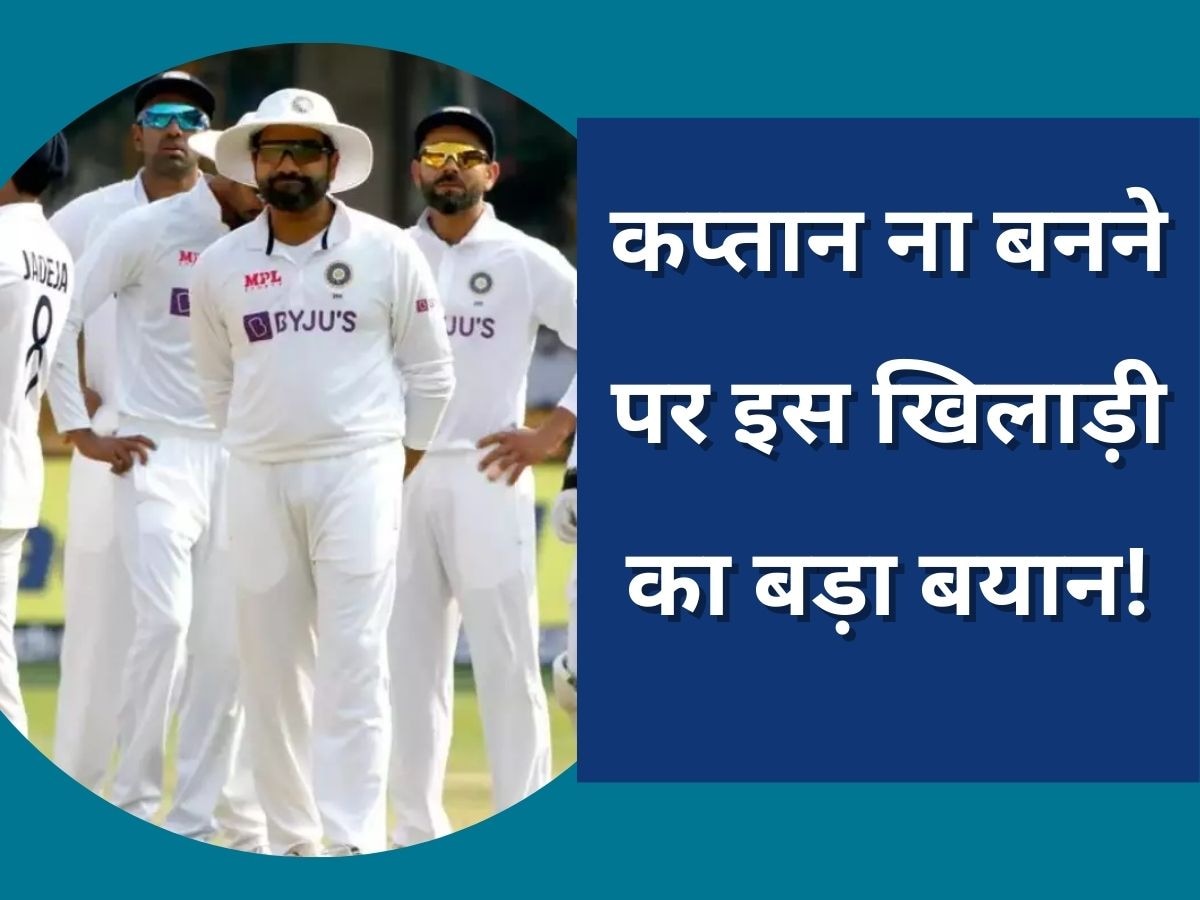 Team India: टीम इंडिया का कप्तान ना बनने पर इस खिलाड़ी ने छेड़ी बगावत! कहा- मेरे खिलाफ...