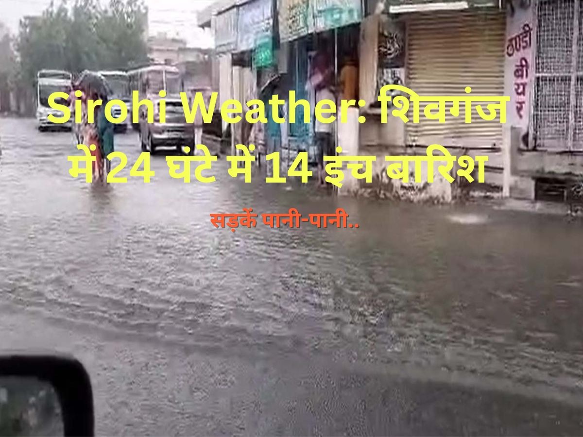 Sirohi Weather: सिरोही में थम गए बादल,24 घंटे में 14 इंच बारिश,अब माउंट आबू में बिजली को तरस रहे लोग