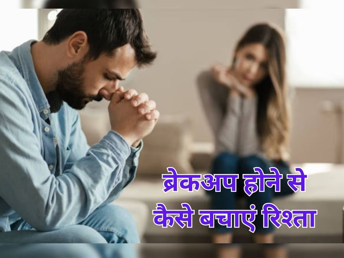 Relationship Tips: जान गए हैं टूटने वाला है रिलेशन तो पार्टनर को दें दूसरा मौका, ये टिप्स आएंगे काम