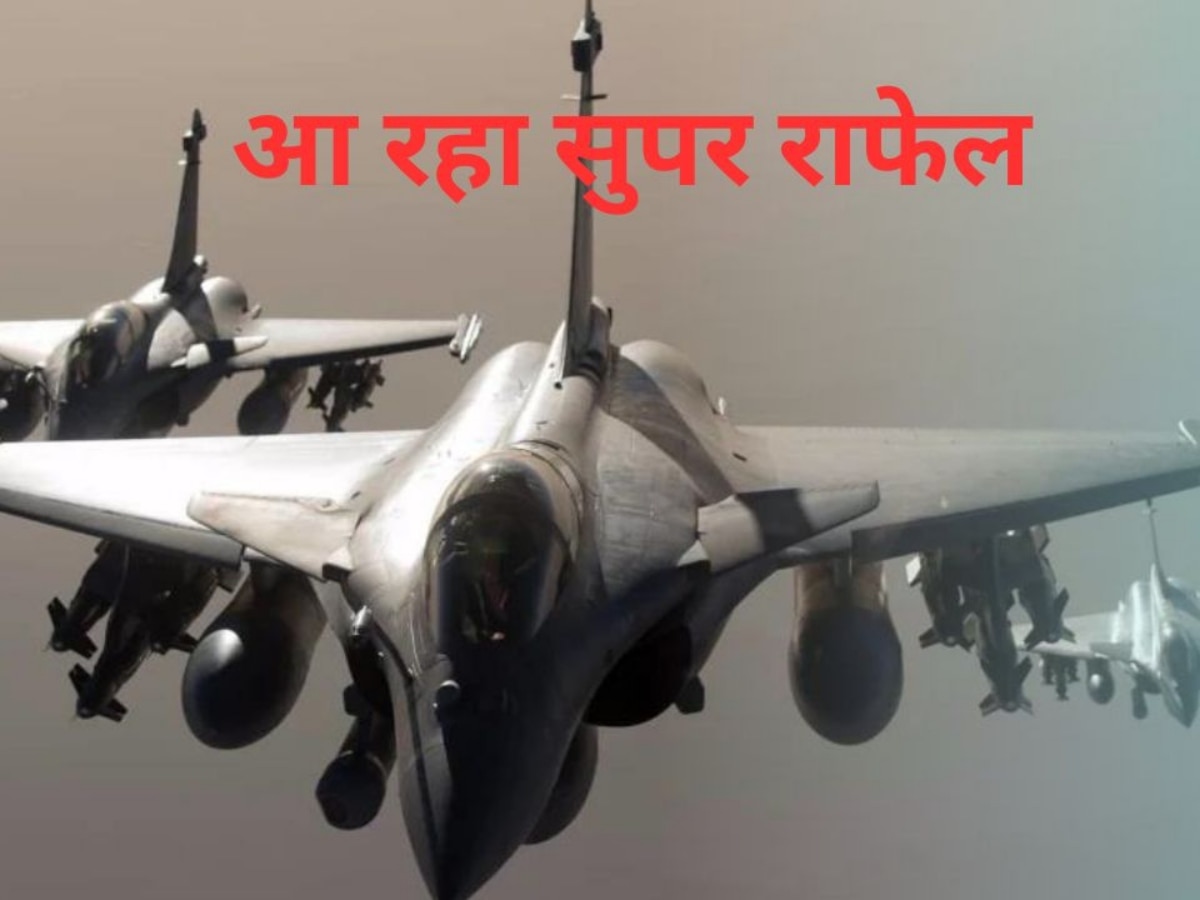 Super Rafale: आ रहा आसमान का सबसे बड़ा 'शिकारी', सुपर राफेल से फ्रांस US के F-35 को देगा कड़ी टक्कर