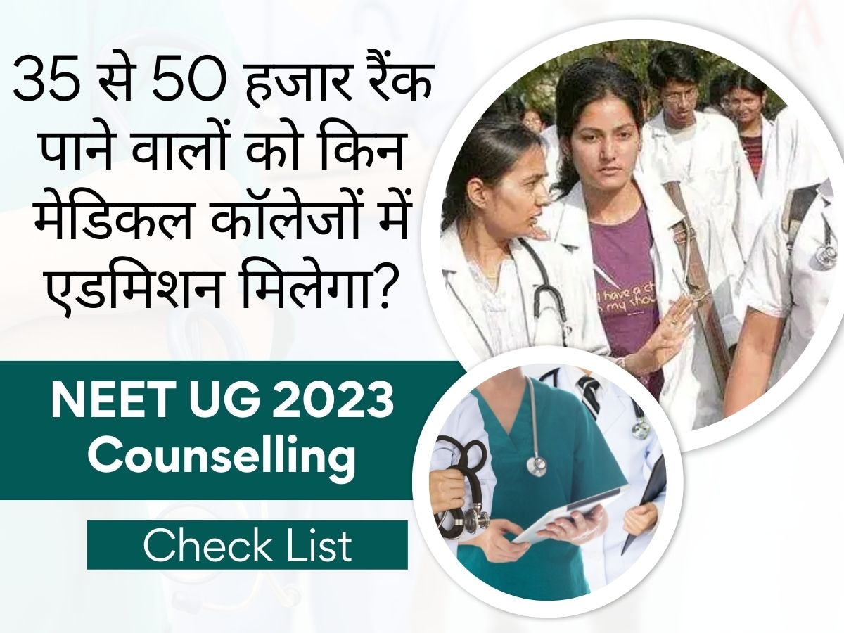 Counselling: आपकी NEET UG में आई है 35 से 50 हजार तक रैंक, तो जानें किन मेडिकल कॉलेजों में मिलेगा एडमिशन!