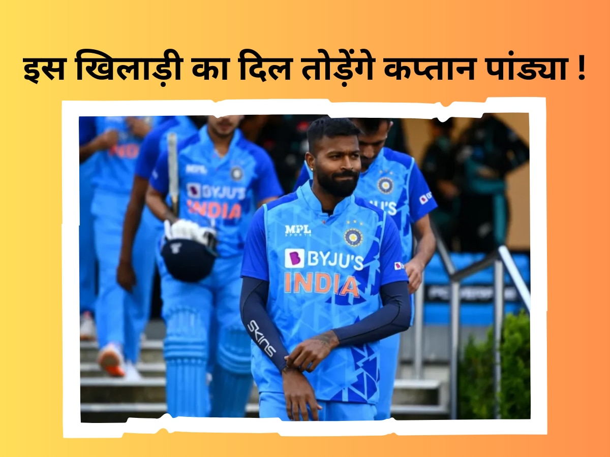 IND vs WI: वेस्टइंडीज में इस खिलाड़ी का दिल तोड़ेंगे कप्तान हार्दिक पांड्या, बेंच पर कटवाएंगे पूरी टी20 सीरीज!