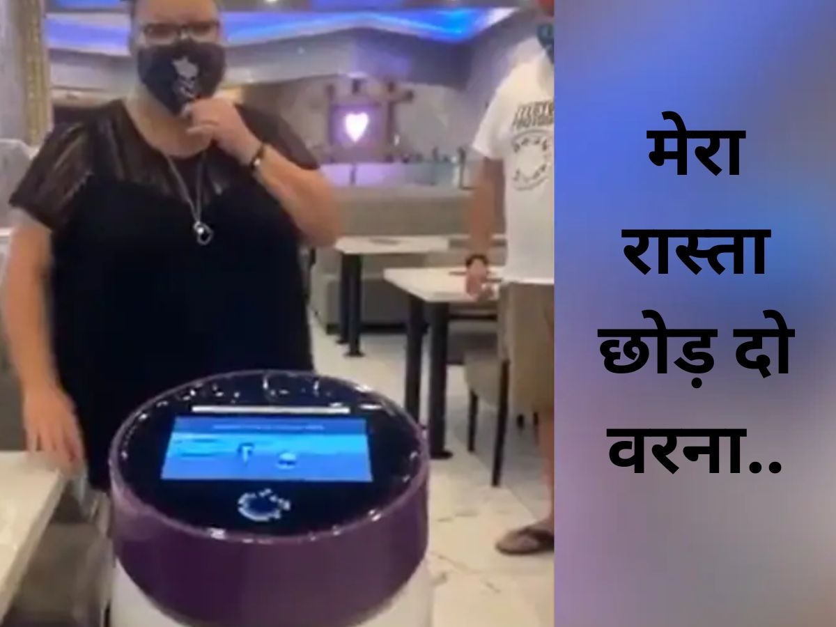 Robot Waiter: रोबोट वेटर के सामने आ गई महिला, फिर उसने ऐसा गुस्सा दिखाया..कांपने लगे लोग!