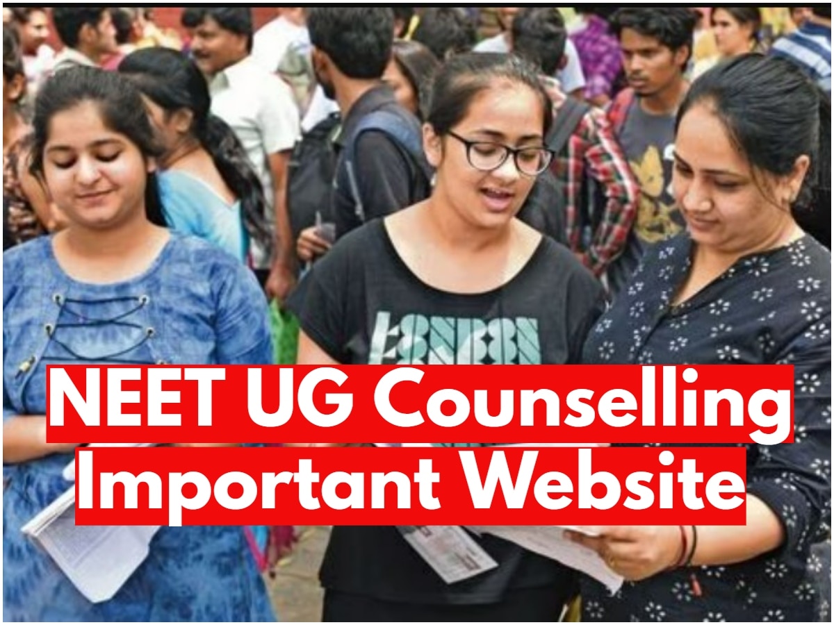 NEET UG 2023 counselling: नीट यूजी 2023 की काउंसलिंग, ये रहीं सभी जरूरी वेबसाइट्स की लिस्ट
