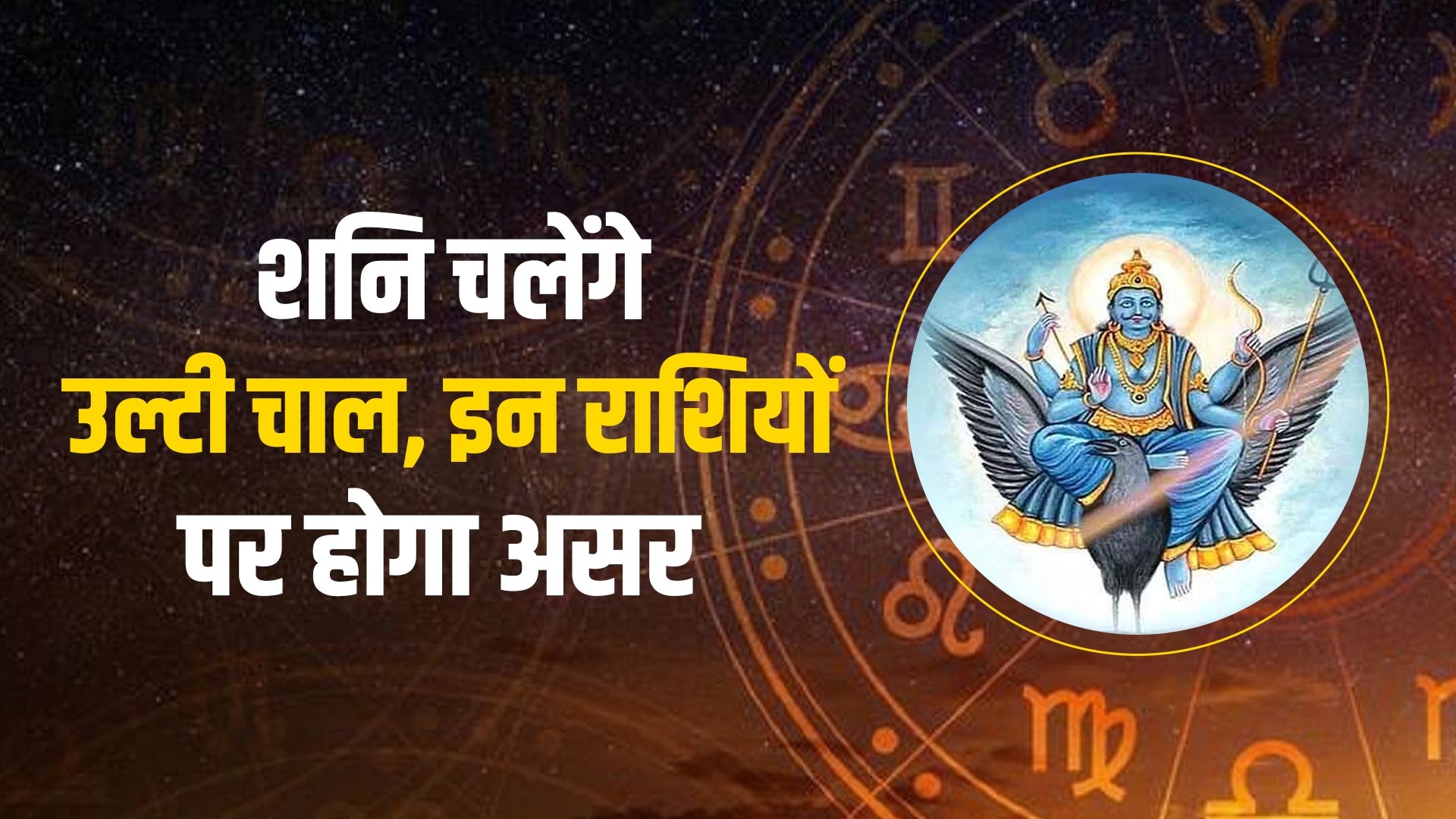Shani is going to move in reverse these zodiac signs will have a ...